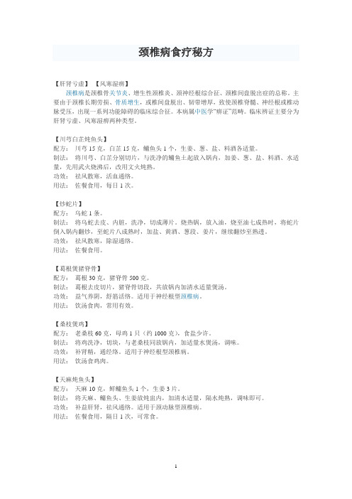 颈椎病食疗秘方