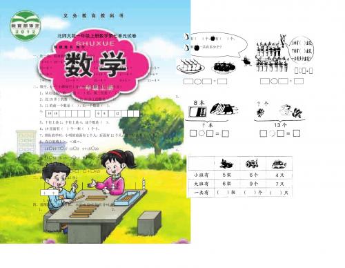 北师大版小学一年级上册数学第七单元试卷优秀
