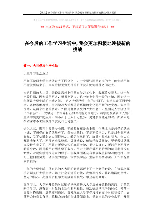 【优质】在今后的工作学习生活中,我会更加积极地迎接新的挑战-范文模板 (9页)
