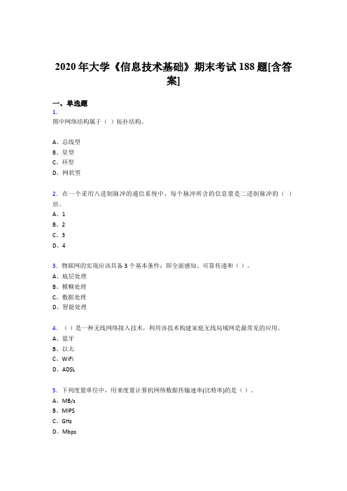 精选最新2020年大学《信息技术基础》模拟复习题库(含参考答案)