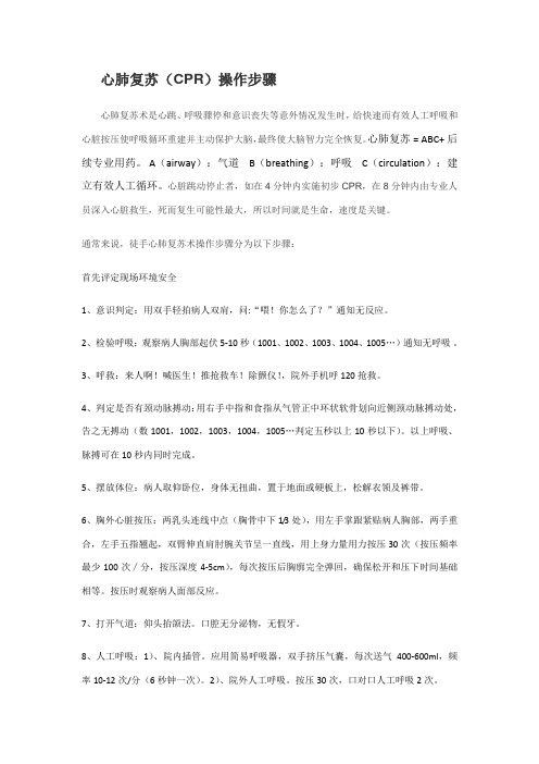 心肺复苏(CPR)操作流程