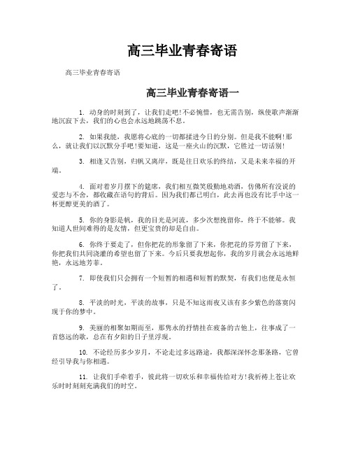 高三毕业青春寄语