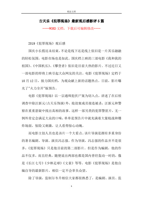 古天乐《犯罪现场》最新观后感影评5篇