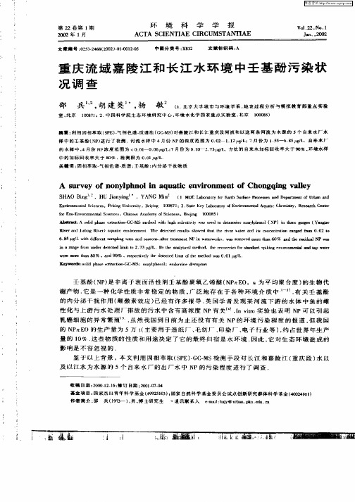 重庆流域嘉陵江和长江水环境中壬基酚污染状况调查