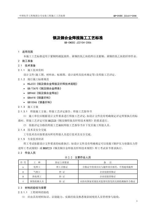 22104铜及铜合金焊接施工工艺标准修改稿