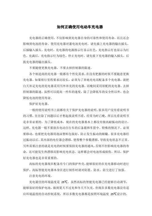 如何正确使用电动车充电器