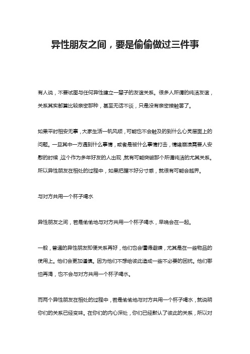 异性朋友之间,要是偷偷做过三件事