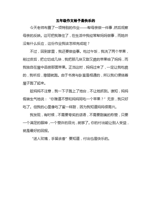 五年级作文给予是快乐的