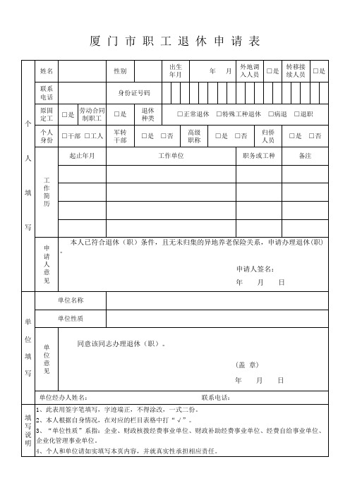 厦 门 市 职 工 退 休 申 请 表