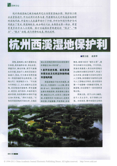 杭州西溪湿地保护利用之管见一