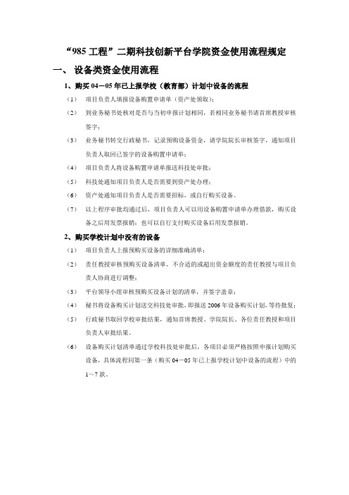 东北大学 “985工程”二期科技创新平台学院资金使用流程规定