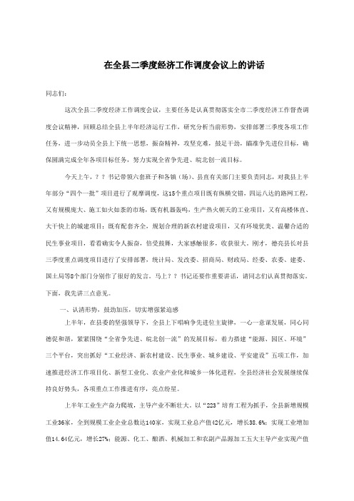 在全县二季度经济工作调度会议上的讲话