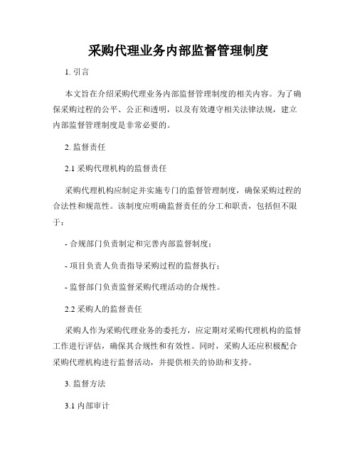 采购代理业务内部监督管理制度(3)