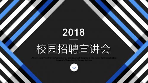 校园招聘宣讲会双选会PPT模板