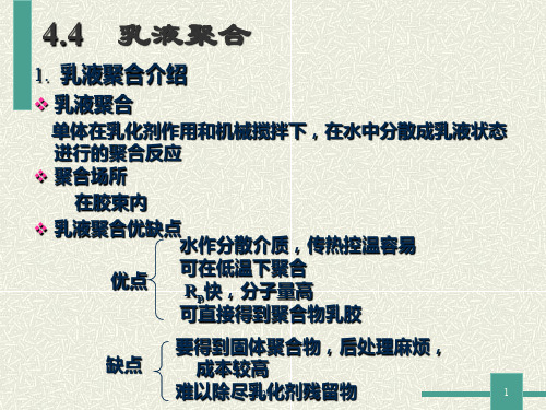 乳液聚合方法  ppt课件