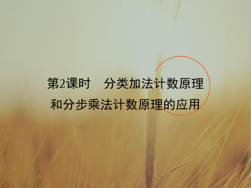 最新-2021学年北师大版高中数学选修23课件：第一章 计数原理 §1 第2课时 精品