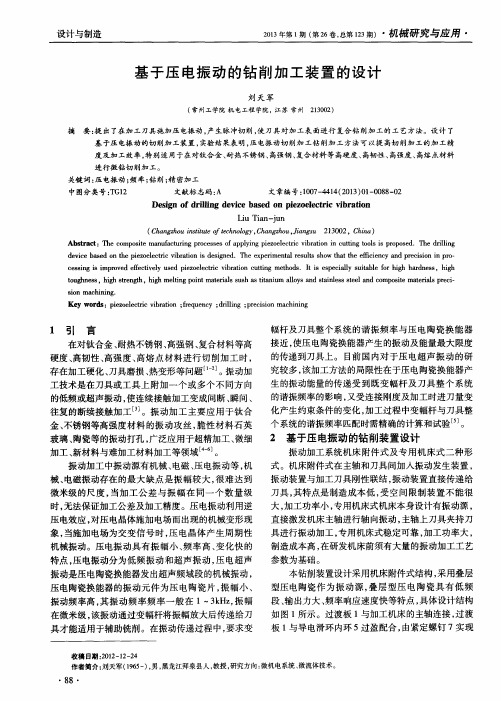 基于压电振动的钻削加工装置的设计