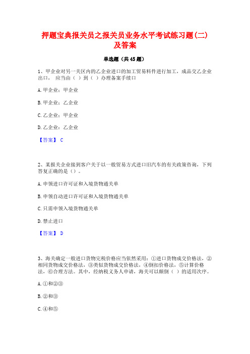 押题宝典报关员之报关员业务水平考试练习题(二)及答案