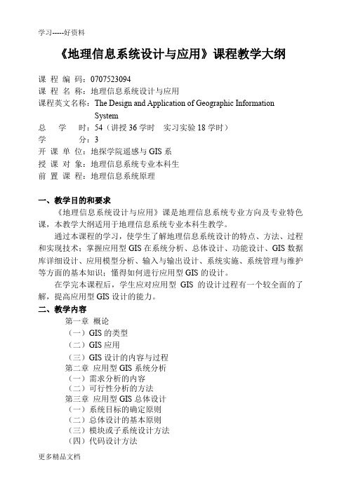《地理信息系统设计与应用》课程教学大纲教学教材