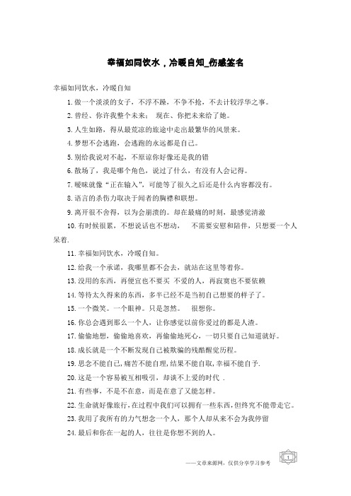 幸福如同饮水,冷暖自知-伤感签名