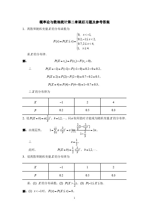 概率论与数理统计第二章课后习题及参考答案