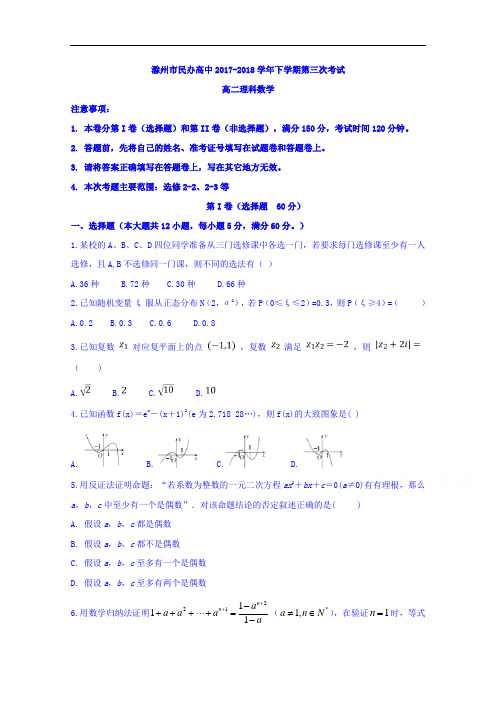 安徽省滁州市民办高中2017-2018学年高二下学期第三次月考数学理试题 含答案 精品