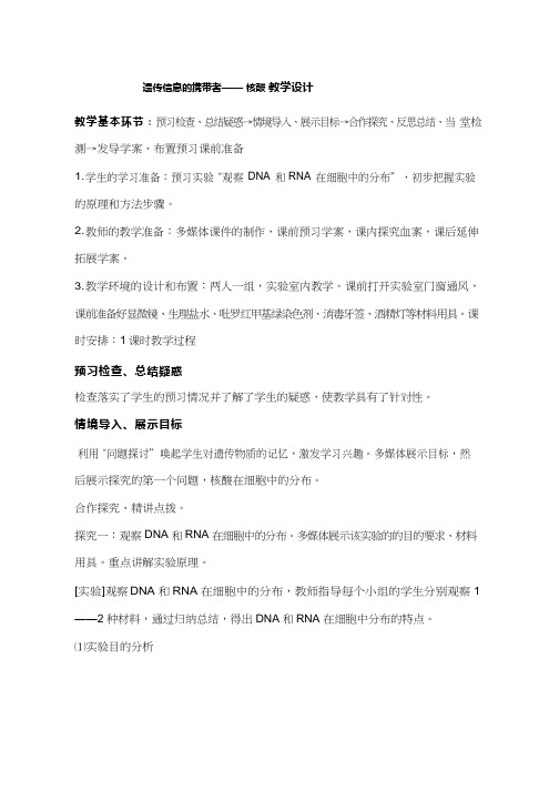 高中生物《遗传信息的携带者——核酸》优质课教案、教学设计