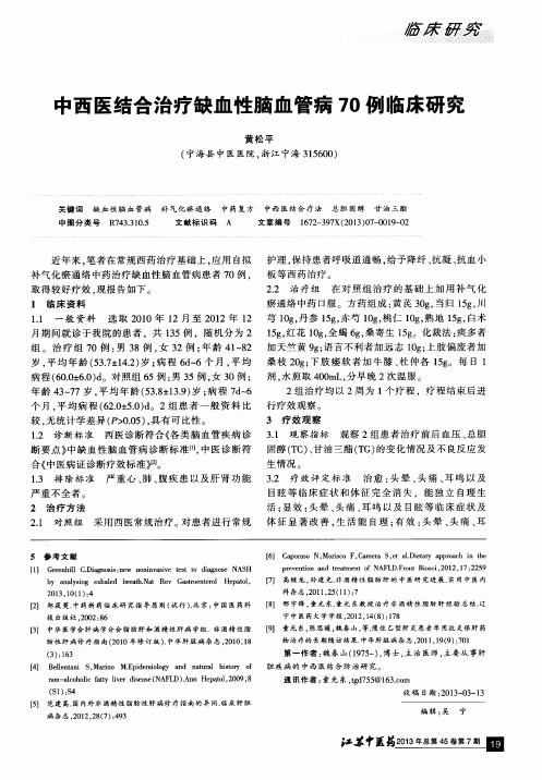 中西医结合治疗缺血性脑血管病70例临床研究