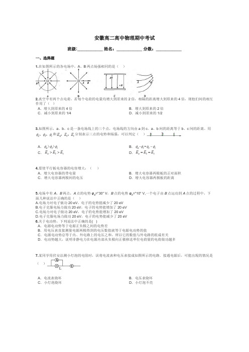 安徽高二高中物理期中考试带答案解析
