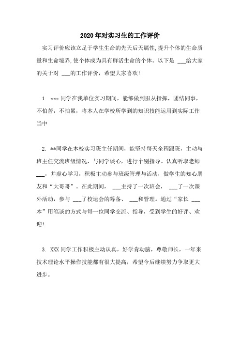 2020年对实习生的工作评价