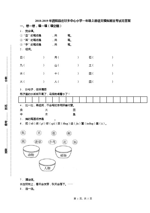 2018-2019年泗阳县庄圩乡中心小学一年级上册语文模拟期末考试无答案