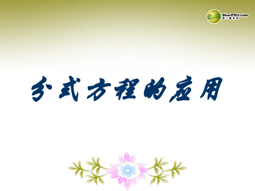 河北省秦皇岛市抚宁县驻操营学区八年级数学下册 分式方程应用课件 新人教版