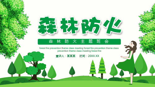 森林防火预防森林火灾PPT