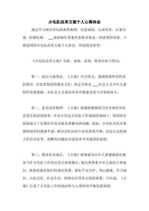 少先队改革方案个人心得体会