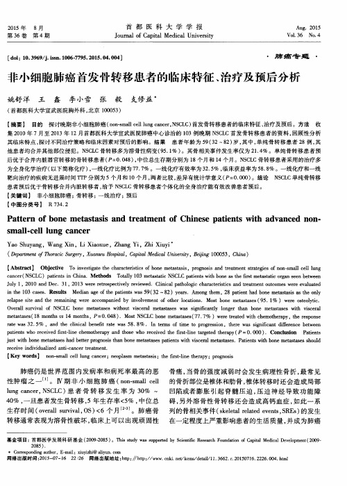 非小细胞肺癌首发骨转移患者的临床特征、治疗及预后分析