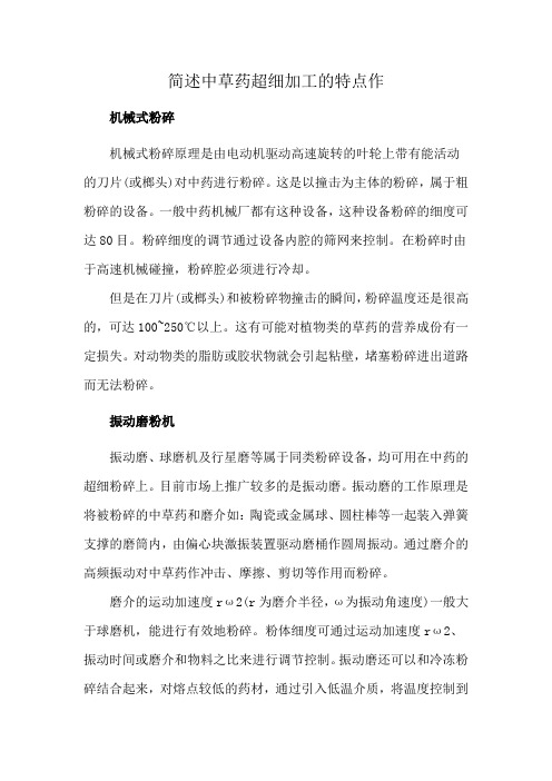 简述中草药超细加工的特点作