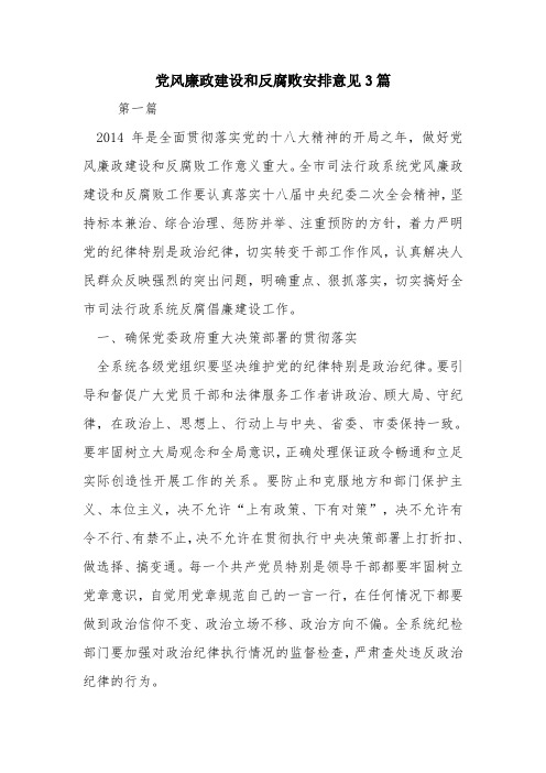 党风廉政建设和反腐败安排意见3篇