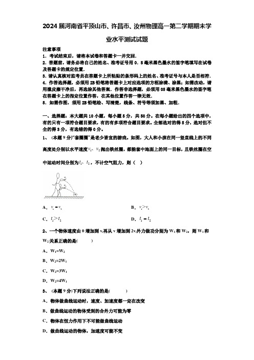 2024届河南省平顶山市、许昌市、汝州物理高一第二学期期末学业水平测试试题含解析