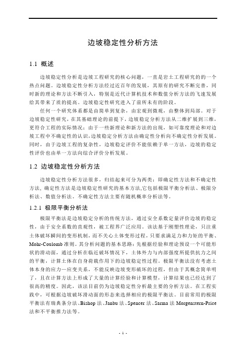 边坡稳定性分析方法