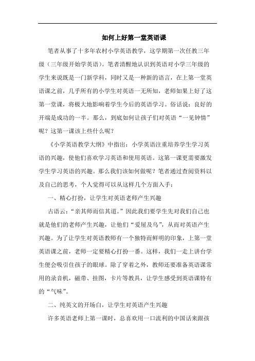 怎样上好第一堂英语课论文