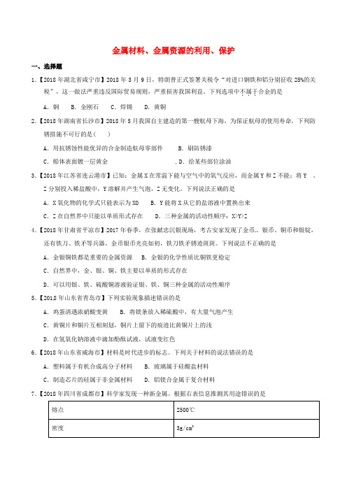 2018年中考化学知识分类汇编练习卷： 金属材料、金属资源的利用、保护(含答案)