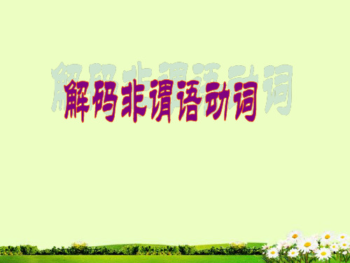 中考英语复习之非谓语动词
