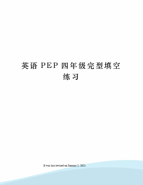 英语PEP四年级完型填空练习