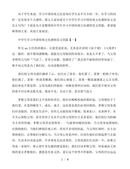 中学生学习中国传统文化感悟范文四篇