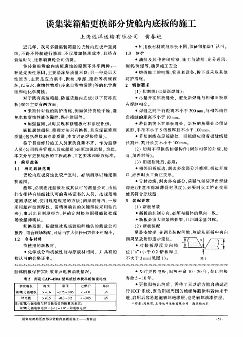 谈集装箱船更换部分货舱内底板的施工