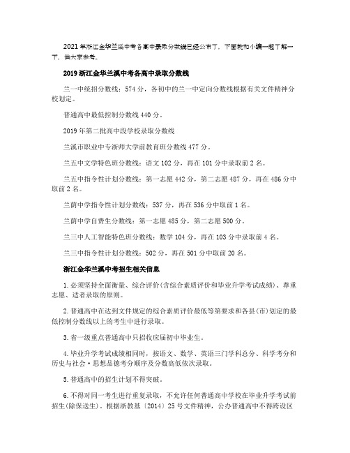 2021浙江金华兰溪中考各高中录取分数线