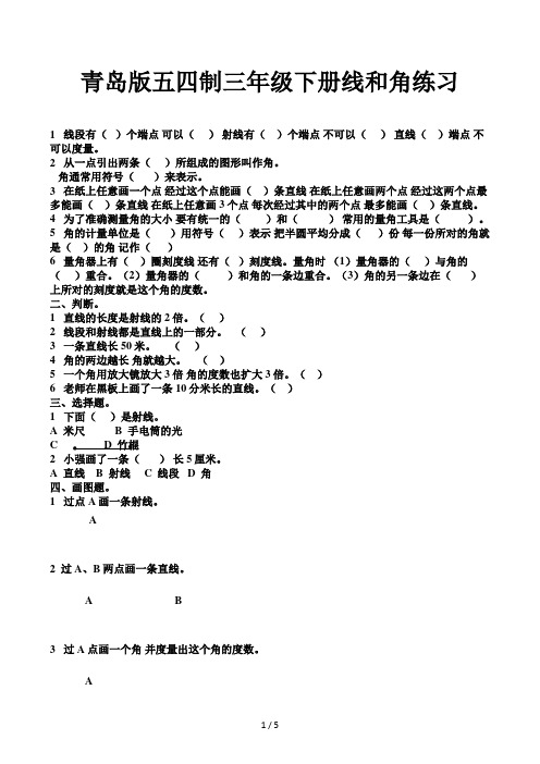 青岛版五四制三年级下册线和角练习