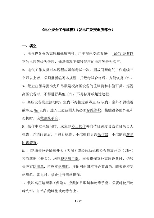 2011版电业安全工作规程(发电厂和变电所电气部分)题库