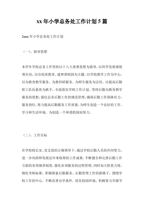 20xx年小学总务处工作计划5篇