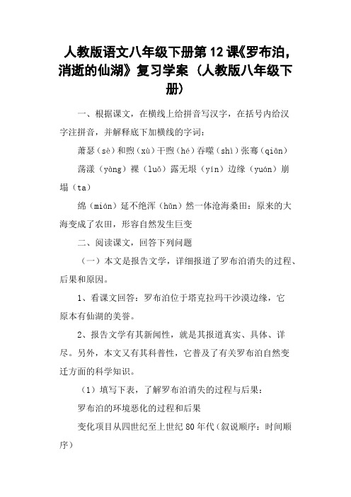 人教版语文八年级下册第12课《罗布泊,消逝的仙湖》复习学案 (人教版八年级下册)